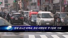주)미주항공여행사주 | 침체 日노선 회복세..항공.여행업계 `주 5일제` 기대