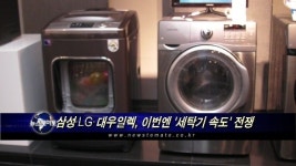 삼성·LG·대우일렉, 이번엔 세탁기 속도 전쟁
