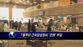 7월부터 근저당설정비 은행이 부담