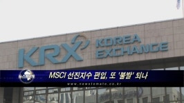 MSCI 선진지수 편입, 또 '불발' 되나
