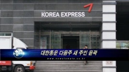 대한통운 다음주 새 주인 윤곽