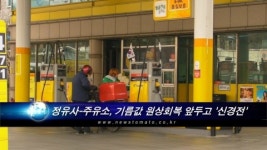 정유사-주유소, 기름값 원상회복 앞두고 신경전 가열