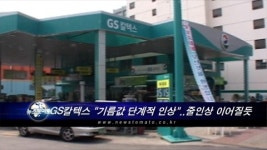 GS칼텍스 기름값 단계적 인상..줄인상 이어질듯