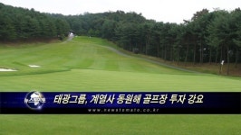 태광그룹, 계열사 동원해 골프장 투자 강요