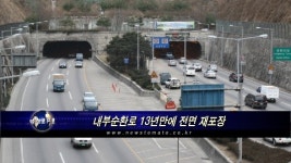 내부순환로 13년만에 전면 재포장