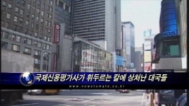 (분석)국제신용평가사가 휘두르는 칼에 상처난 대국들