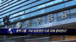 (기획)동부그룹, 3대 성장엔진으로 미래 준비한다!