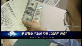 경기82배1060 | 美 더블딥 우려에 환율 급등..1060.4원