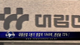 대림산업 2분기 영업익 1946억..전년比 72%↑