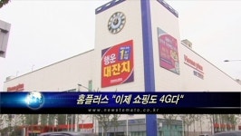 홈플러스 이제 쇼핑도 4G다