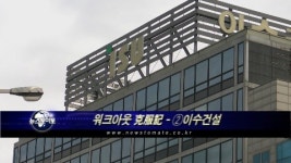 (특별기획)워크아웃 克服記 - ②이수건설