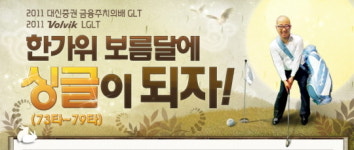 골프존, 한가위 기념 싱글되기 프로젝트 이벤트