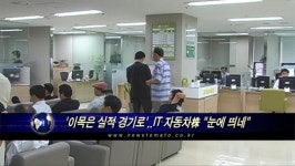 이목은 실적·경기로..IT·자동차株 눈에 띄네