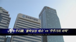 우리證, 불확실성 해소 vs 주주가치 하락