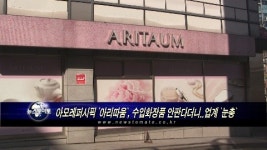 아리따움(포천신읍점) | 아모레퍼시픽 `아리따움`, 수입화장품 안판다더니..업계 `눈총`
