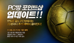 한빛, FC매니저 PC방 우대 서비스 시작
