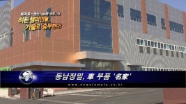 (히든챔피언들, 기술로 승부한다!)동남정밀, 車 부품 名家
