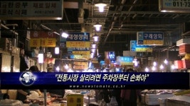 전통시장 살리려면 주차장부터 손봐야