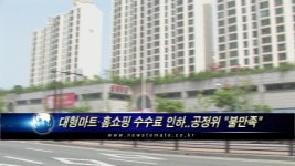 대형마트 5%p·TV홈쇼핑 7%p 수수료 인하