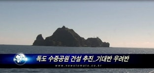 독도 수중공원 건설 추진..기대반 우려반