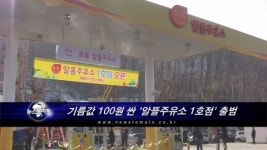기름값 낮출 알뜰주유소 1호점 출범
