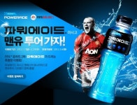 파워에이드, 맨유 경기 관람 이벤트 실시