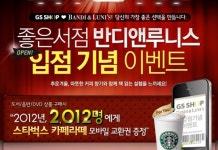 GS샵, 대형서점 반디앤루니스와 손잡았다