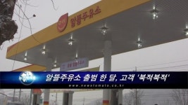 알뜰주유소 출범 한 달, 고객 북적북적