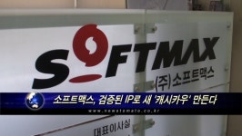 소프트맥스, 검증된 IP로 새 캐시카우 만든다