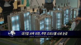 대기업 사옥 이전..주변 오피스텔 시세 눈길