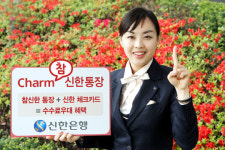 신한은행, 수수료 우대 Charm(참) 신한 통장 출시