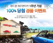 레드캡렌터카, 제주지점 오픈 1주년 기념 행사