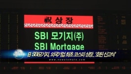 日 SBI모기지, 외국기업 최초 코스피 상장..호된 신고식