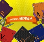 소망화장품, 스타일픽스 헤어왁스 무료 사용기회 제공