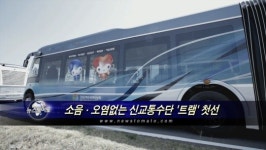 소음·오염없는 지하철이 지상으로..최첨단 트램 첫선