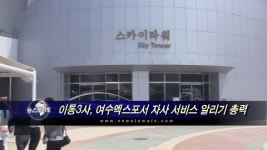 이통3사, 엑스포서 자사 서비스 알리기 총력