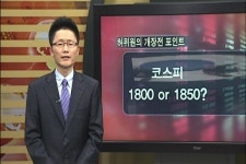 (개장전포인트)코스피 1800 or 1850?