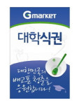 전국구 주식회사 학생식당 | G마켓, 전국 20개 대학 '식권' 반값에 쏜다