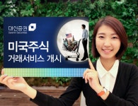 대신證, 25일 美주식 거래서비스 개시