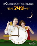 아웃백 스테이크하우스, 굿 나잇 프로모션 9월까지 연장