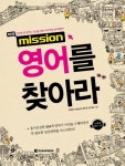 다락원 영어를 찾아라..미션으로 배우는 영어회화 책 출시