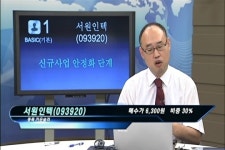 (종목카운슬러)서원인텍