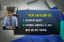 (현장포커스)박근혜, 오늘 대선 출마 선언