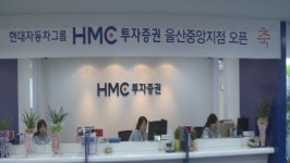HMC證 위기속 공격적 투자 강화..울산 5호점 개설