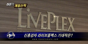 (하반기 게임신작)‘신흥강자’ 라이브플렉스 기대작은?