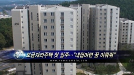 강남 보금자리주택 첫 입주..내집마련 꿈 이뤄