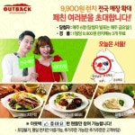 아웃백 퀴즈 맞추면 9900원 풀코스 런치세트 쏜다
