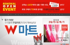 위메프, 주말마트 W마트로 새단장..특가상품 선보여