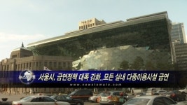 서울시, 금연정책 대폭 강화..모든 실내 다중이용시설 금연