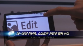 50~60대 장년층, 스마트폰 인터넷 활용 는다